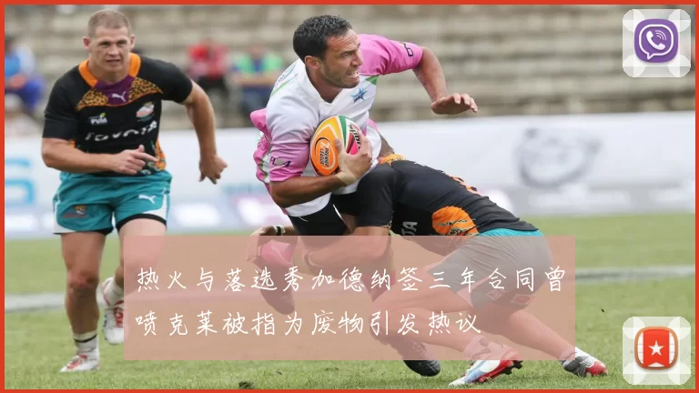 热火与落选秀加德纳签三年合同曾喷克莱被指为废物引发热议