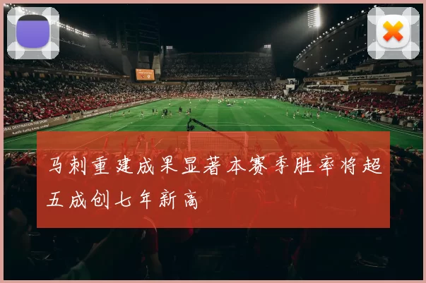 马刺重建成果显著本赛季胜率将超五成创七年新高
