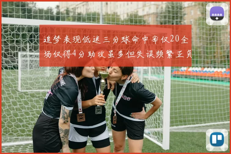 追梦表现低迷三分球命中率仅20全场仅得4分助攻虽多但失误频繁正负值惨淡