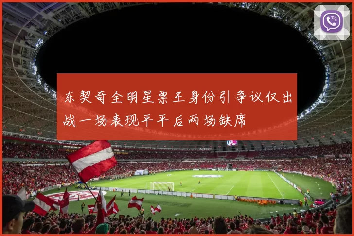 东契奇全明星票王身份引争议仅出战一场表现平平后两场缺席