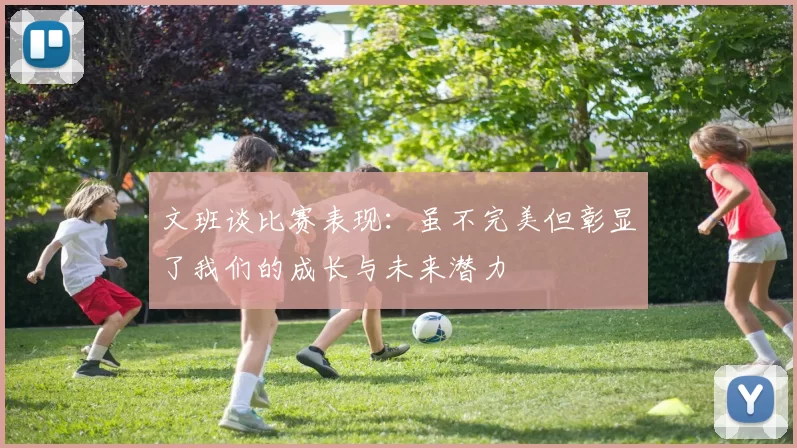 文班谈比赛表现：虽不完美但彰显了我们的成长与未来潜力